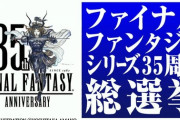 FFネット総選挙「好きなキャラ」部門で「エメトセルク」が1位に輝く！！他「グ・ラハ・ティア」が7位、「オルシュファン」が10位にランクイン！