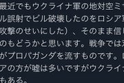 【悲報】Twitter軍師「ウクライナは誤射してビル壊したのをロシアのせいにしてる。ソースは俺。」