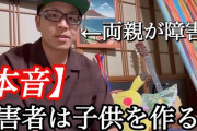 YouTuber「僕の両親は知的障害者です」「障害者は子どもを作るな！」「僕は子ども時代辛かった。子どもの気持ちを考えろ」
