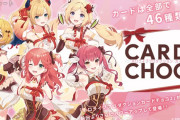 Vtuber ホロライブプロダクションカードチョコ2が発売決定！←みこちがこうして案件のキービジュアルにいるの珍しいな