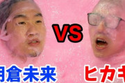 【悲報】朝倉未来さん、ヒカキンにスライムまみれにされてしまう