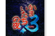 【値崩れ速報】Switchパッケ独占「かまいたちの夜」久々の復活作、新品2980で投げ売りw