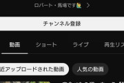 【衝撃】ロバート馬場のYouTube登録者数ｗｗｗたぶんお前らの想像の5倍は多い