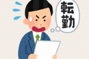 【転勤】パートの妻に「もし俺が転勤になった時は少なくとも子供が小学入学までは一緒に暮らしたい」と言ったら、「地元に残りたい」って　キャリアとか関係ないのになんなん？