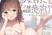 【同人音声】彼女とおこもり温泉旅行～露天風呂と添い寝でいちゃいちゃ～【3月31日まとめ】