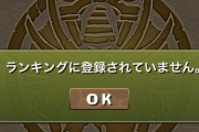 【パズドラ】5%王冠ボーダーは78,204点！ランダン「絶孫権杯」終了に対する反応まとめ