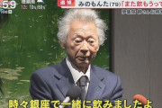 【画像】みのもんたさん（79）、近影がこちら