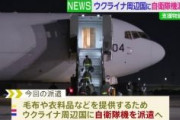 自衛隊、ウクライナではなくウクライナ周辺国に行くだけ