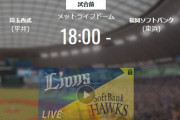 【試合実況】西武スタメン 先発:平井（2020.10.30）