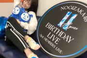 【乃木坂46】山下美月「Day4の3期生ライブは一生の思い出に残る時間になりました」