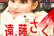 【乃木坂46】圧倒的清楚感。遠藤さくら『少年サンデー』表紙&巻頭グラビアに登場！！！