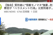 【悲報】京都刑務所の刑務官、受刑者に一発芸を強要していたことが判明……