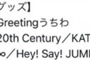 新ジャニーズショップの「Greetingうちわ」にジャニヲタ騒然 ⇒ 「これカウコンうちわよね！？」「やっぱりやるつもりでいたんだ・・」