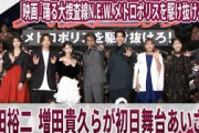 【期間限定】映画『踊る大捜査線N.E.W. メトロポリスを駆け抜けろ！』 織田裕二、増田貴久らが初日舞台あいさつ　櫻坂46の藤吉夏鈴、ももいろクローバーZの玉井詩織、趣里、白洲迅、齊藤なぎさらも登場