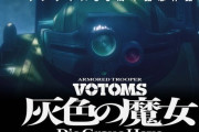 【朗報】「装甲騎兵ボトムズ」最新作「灰色の魔女」始動！！ 監督は押井守！神作確定やろこれ