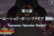 【動画】「勇気爆発バーンブレイバーン」第11話「オペレーション・ボーンファイア、開始だ！」予告映像あらすじ公開！正統派ロボアニメっぽい事を言い出すから深読みしたくなる！！