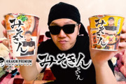 【徹底討論】HIKAKINの新カップ麺＆カップ飯「みそきん」は売れると思う？【画像】