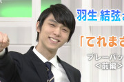 「てれまさ」羽生結弦さん生出演プレーバック！！NHK気合入ってる！！