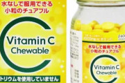 【Ｑ】割とマジで「ビタミンC」ってどうやって摂るのが正解なんだ・・・サプリ食いまくってていいんか？