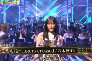 【乃木坂46】緊張の生演奏パフォーマンス！！！日本レコード大賞『ごめんねFingers crossed』披露！！！キャプチャまとめ！！！