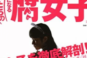中国さん、今度は「ボーイズラブ(BL)」や「男の娘」などを不良文化として排除要請!!　中国の腐女子ｵﾜﾀ・・・