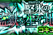 【モンスト】※詳細公開※ あの降臨キャラ2体を使って神化合体可能ｷﾀ━━━━(ﾟ∀ﾟ)━━━━!!! 10月3日(土)より解禁、新爆絶『コキュートス』降臨情報。