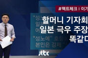 【韓国】イ・ヨンス（ハルモニ）さんの記者会見、日本の極右の主張と全く同じ？