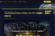【悲報】国産ガンダムFPS「GUNDAM EVOLUTION」、リリースから１年でサービス終了