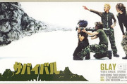 GLAYのサバイバルとかいう名曲ｗｗｗｗｗｗ