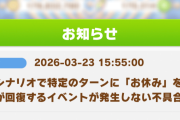 【ウマ娘】この不具合、ワイのことやんけ！？