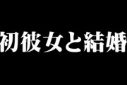 初彼女と結婚するってどう思う？