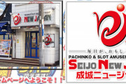 【創業38年】東京都世田谷区成城にある「成城ニュージャパン」が3月27日で閉店へ