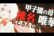 【にじ甲2022】甲子園の母こと椎名さん、始動『さすがの椎名さんでもそろそろ運に陰りがでるやろ』【7/12(火)19:00～】