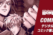 【話題】『バディミッション BOND』公式サイトが更新！！COMICページに「デジタルコミック第2弾」が公開されたぞ！！