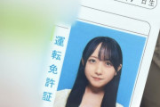 STU48石田千穂（19歳）の免許証写真が話題！「世界一かわいい免許証」など絶賛の声殺到【STU/瀬戸内48ちほちゃん】