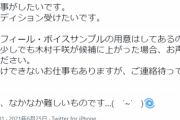 【朗報】ウマ娘声優、デレマスキャラの誕生日に「オーディションを受けたい」とツイートする…デレマス声優狙ってるのか？