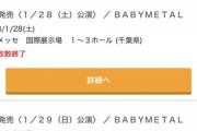 【悲報】BABYMETALとかいうオワコンアイドル、復活幕張2daysライブ（チケット15000円）を完売させてしまう