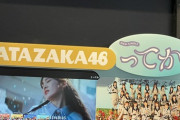 【日向坂46】TSUTAYA渋谷店パネル展示延長決定！サトミツもしっかり来店ｗｗｗｗｗｗｗｗｗ