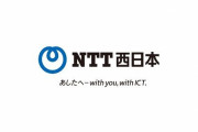 NTT西日本の子会社、派遣社員が顧客情報を横流ししていた・・・その数なんと900万件