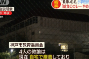 教員いじめ事件の東須磨小学校「給食のカレーやめます」