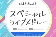 【にじライブメドレー_Day1】にじさんじスペシャルライブメドレー配信決定！　「サンキューえにから」「両国のVtL持ってくるのはもう神なんよ」【にじさんじ】