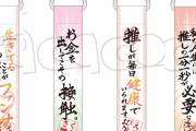 『推しが武道館いってくれたら死ぬ』名言キーホルダーが発売決定！「お金を出してこその接触。」など全オタク共感必至