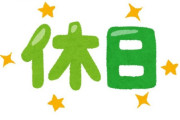 韓国人「日本で“休日何もしてない”の本当の意味をご覧ください・・・」