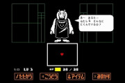 アンダーテールとかいう戦闘がつまらないのと信者が臭いのとパロディ寒い点しか欠点がないゲーム