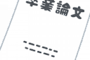 ワイの卒論が「日本人はなぜ馬鹿なのか」なんやが