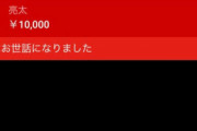 唐澤貴洋さんのゲーム実況、1万円スパチャされる