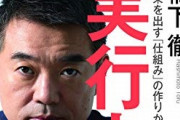 橋下徹氏がド正論「元素記号やサイン・コサイン・タンジェント、どこで使うの？今はネットで調べられる」