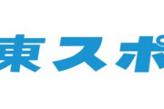 【悲報】東スポ、４月から２５０円に値上げ。パチスロ雑誌とか「紙の媒体」は終わりやね…