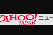Ｙａｈｏｏ！ニュース、ついに動き出す