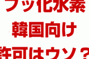 フッ化水素の韓国向け輸出許可はウソだった！？　ステラケミファの広報担当者が報道を否定？どういうこと？